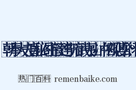 朝奉大夫直秘阁主管建宁府武夷山冲佑观傅公行状是什么意思的图片